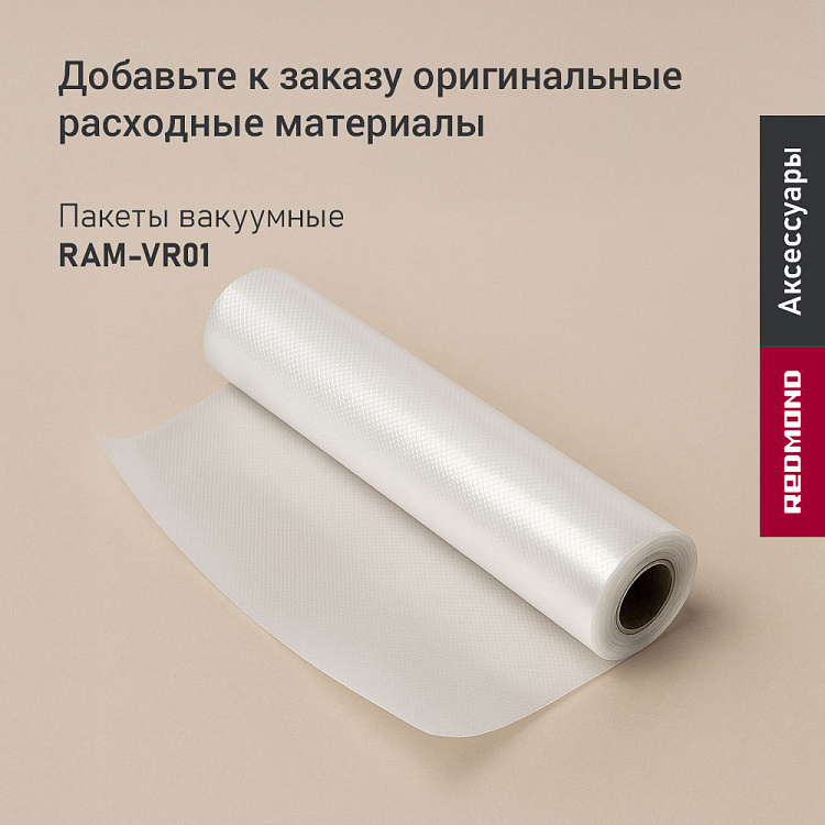 Вакуумный упаковщик РЕДМОНД VS1502 (бежевый) - фото 11 - купить в интернет-магазине Редмонд