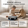 Умный робот-пылесос редмонд RV-R650S WiFi, фото