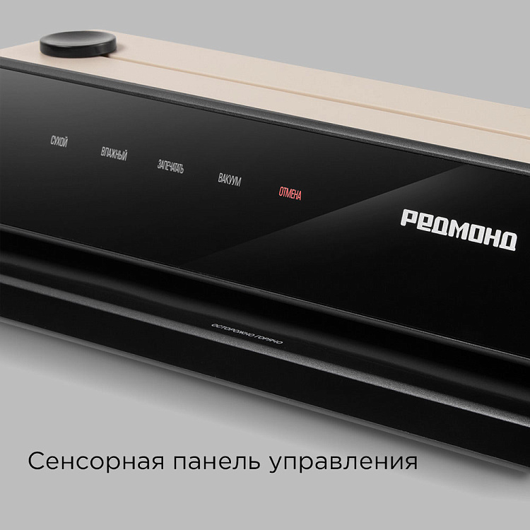 Вакуумный упаковщик РЕДМОНД VS1502 (бежевый) - фото 8 - купить в интернет-магазине Редмонд