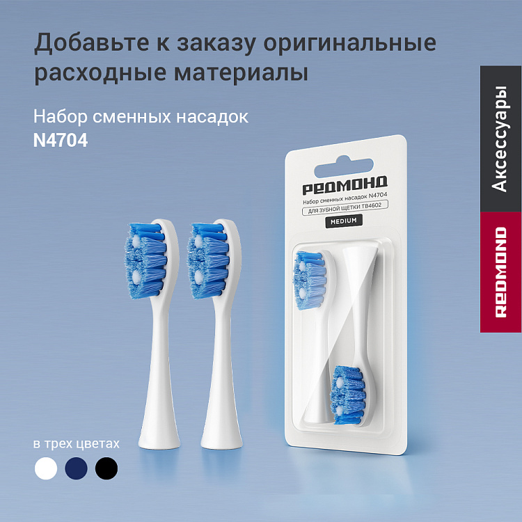 Электрическая зубная щетка РЕДМОНД TB4602 (белый) - фото 10 - купить в интернет-магазине Редмонд